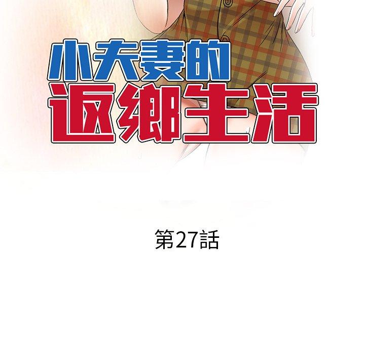 小夫妻的返鄉生活 第 27 話 第16页