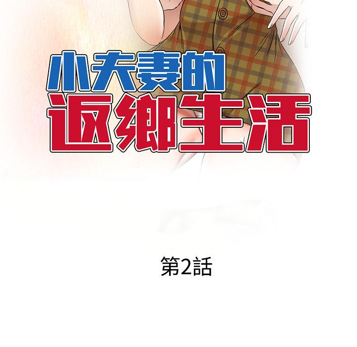 小夫妻的返鄉生活 第 2 話 第16页