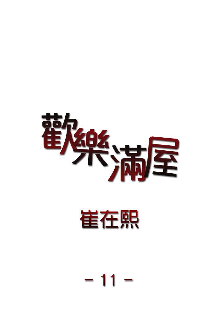 欢乐满屋 第11話 第3页