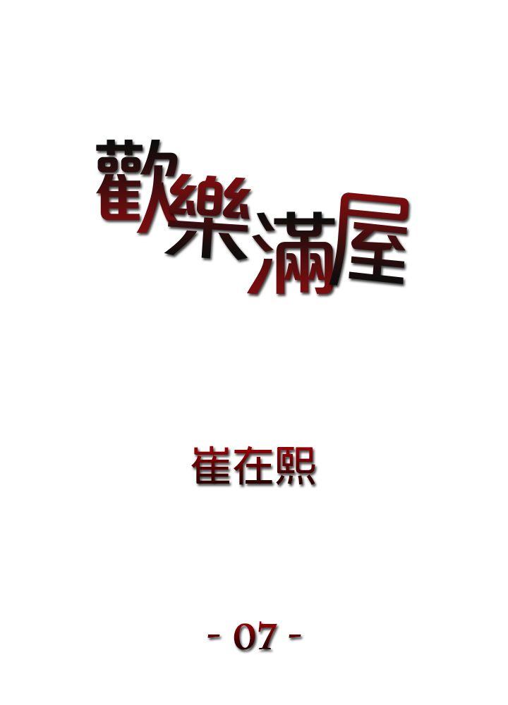 欢乐满屋 第7話 第3页