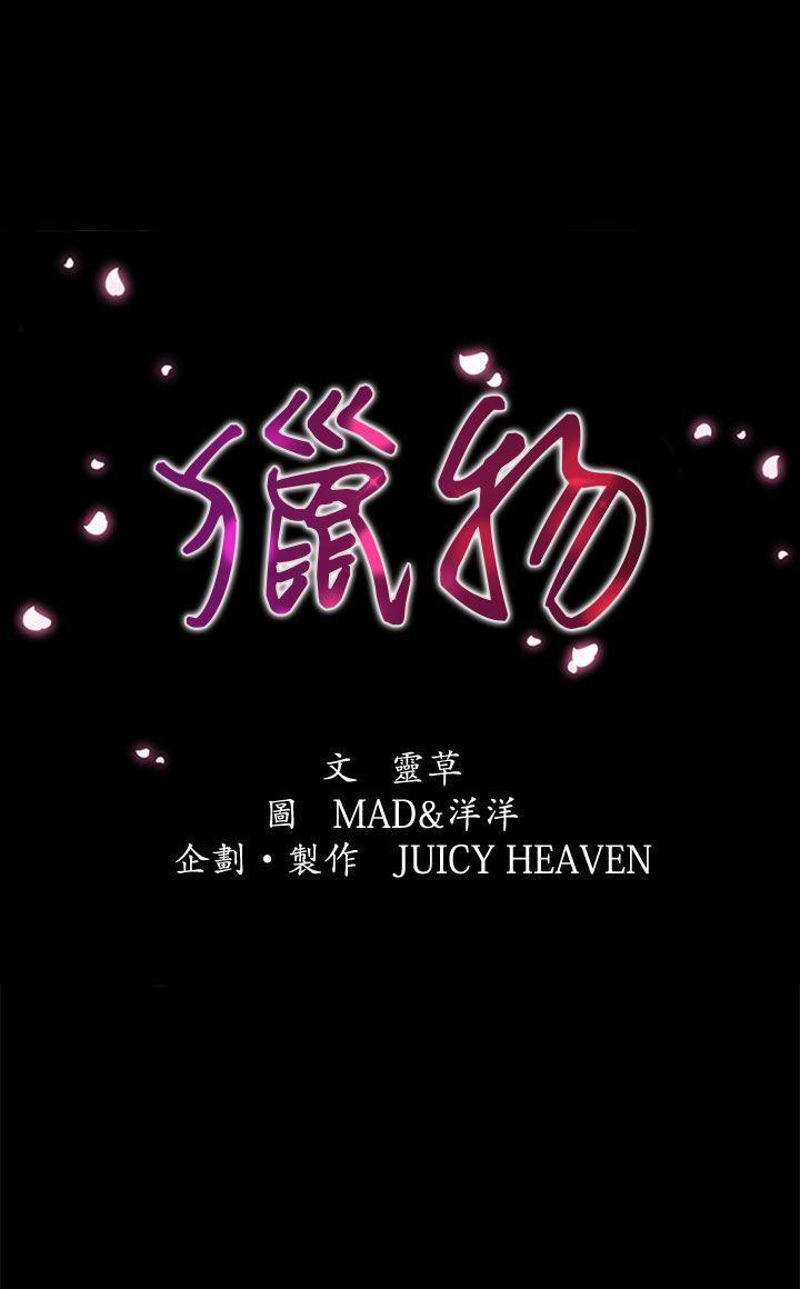 猎物 第14話 第1页