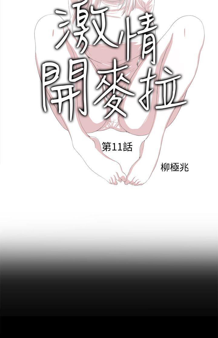 激情开麦拉 第11話 第4页
