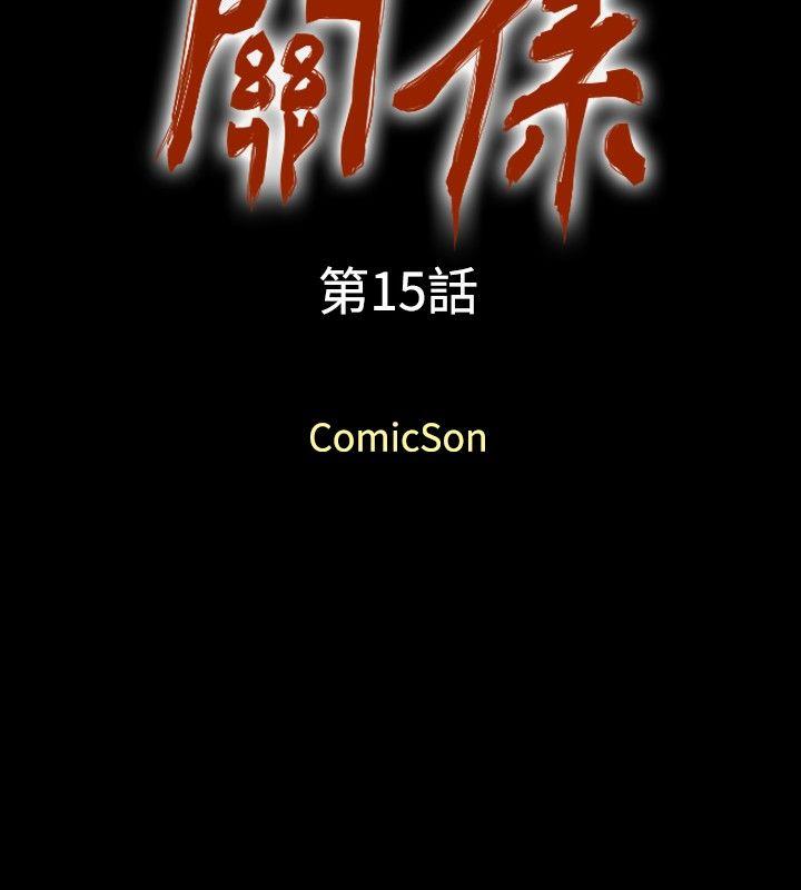 关系 第15話 第2页