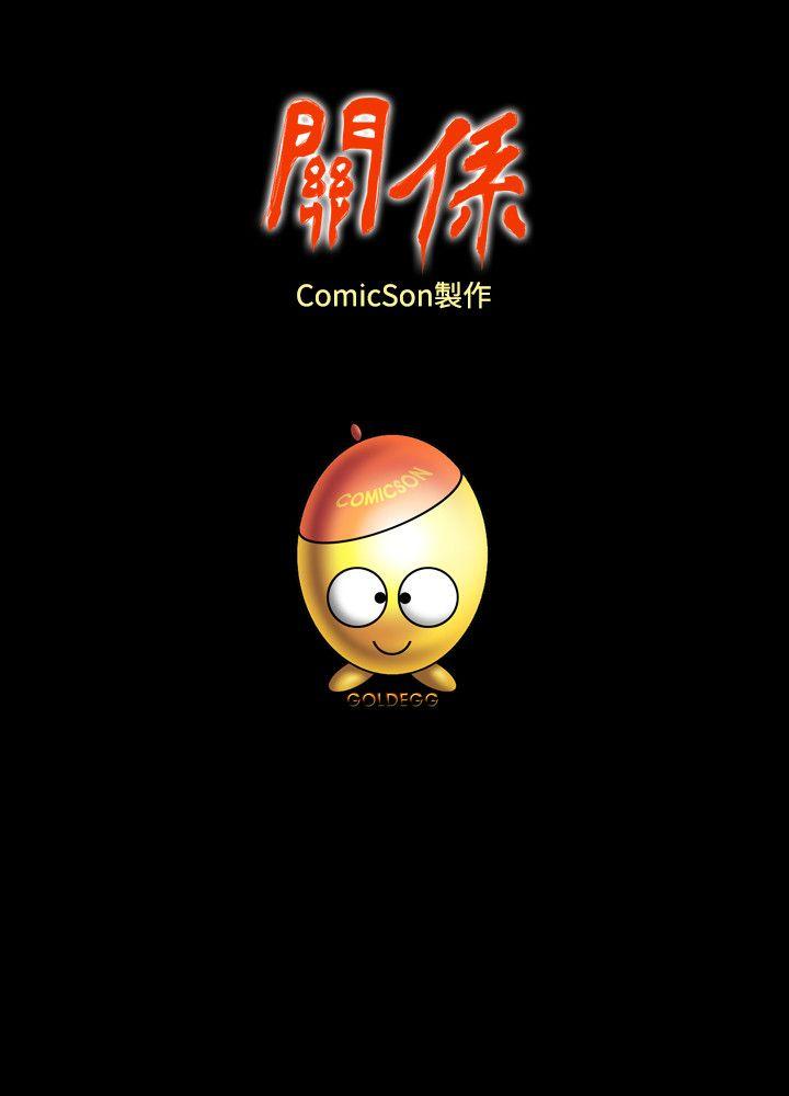 关系 第23話 第28页