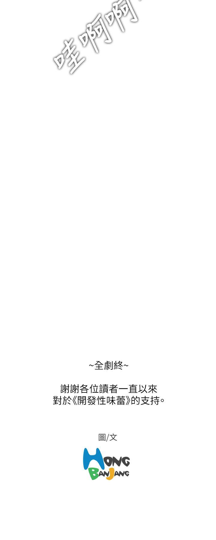 开发性味蕾 最終話 第19页