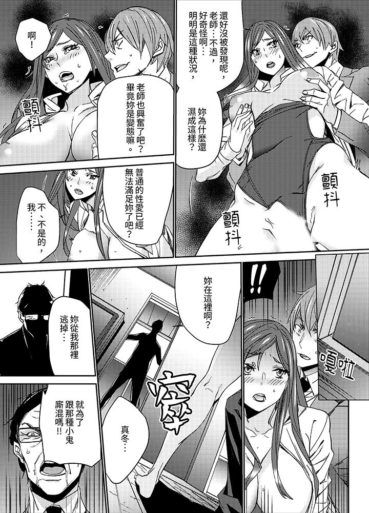 人妻教師狩獵～老師，妳在老公面前變得這麼濕了喔？ 第15話 第8页
