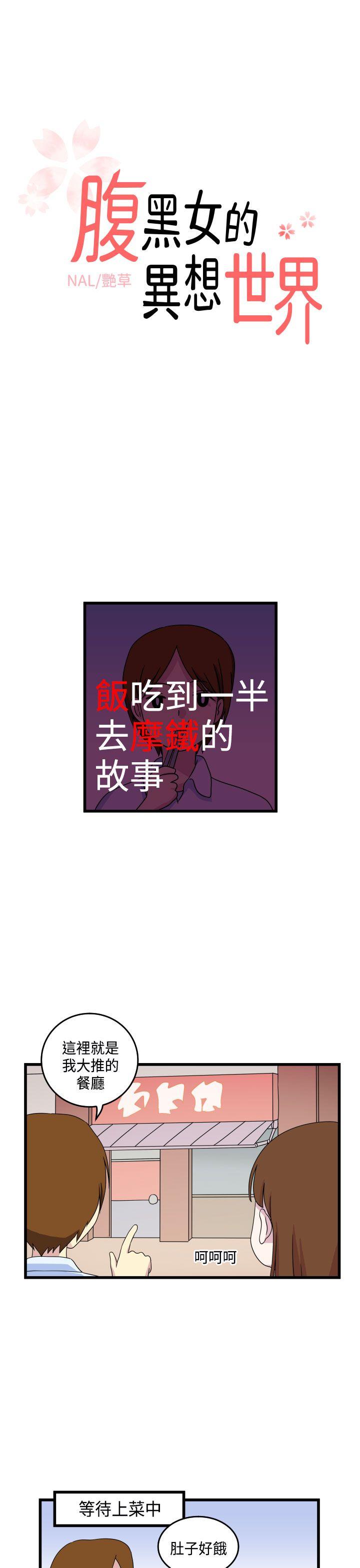 腹黑女的异想世界 第10話 第1页