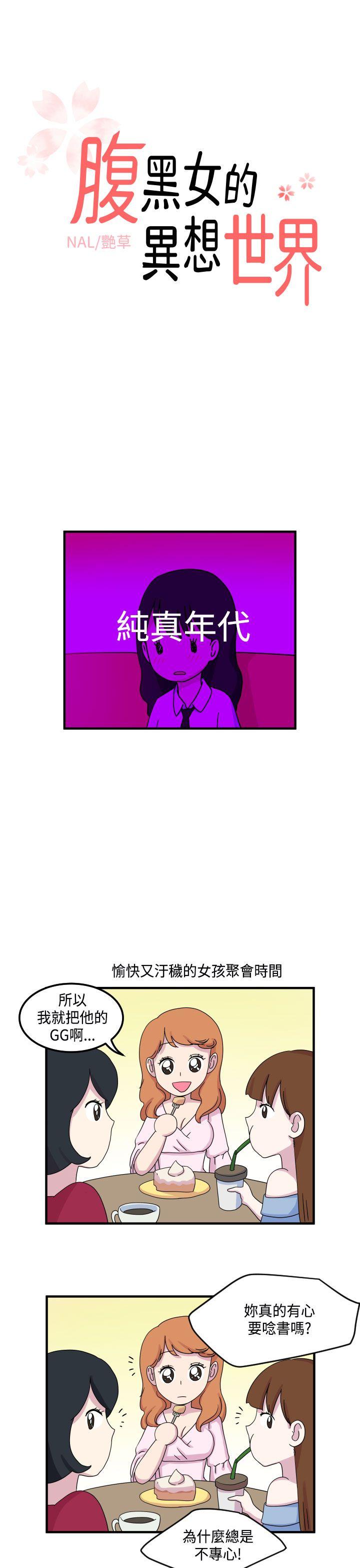 腹黑女的异想世界 第12話 第1页
