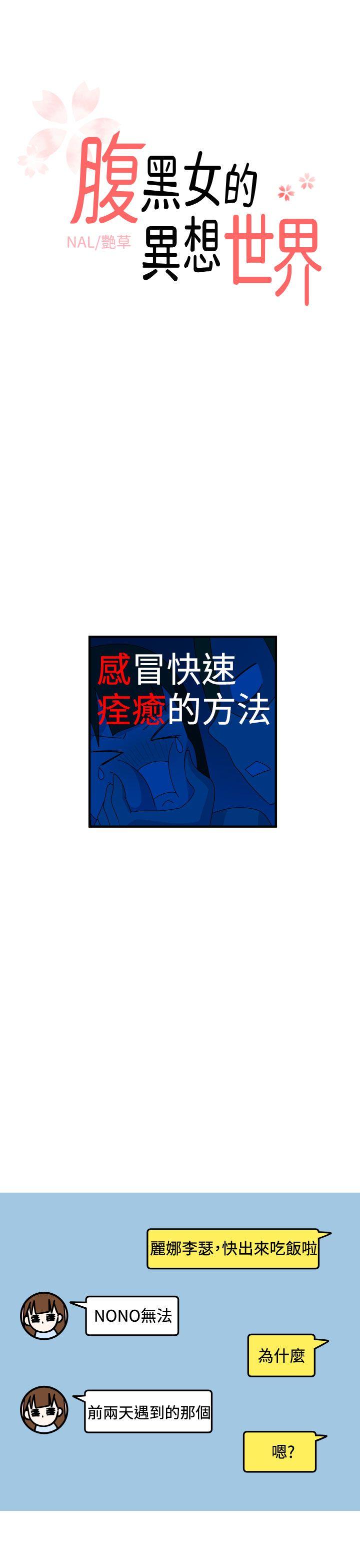 腹黑女的异想世界 第13話 第1页