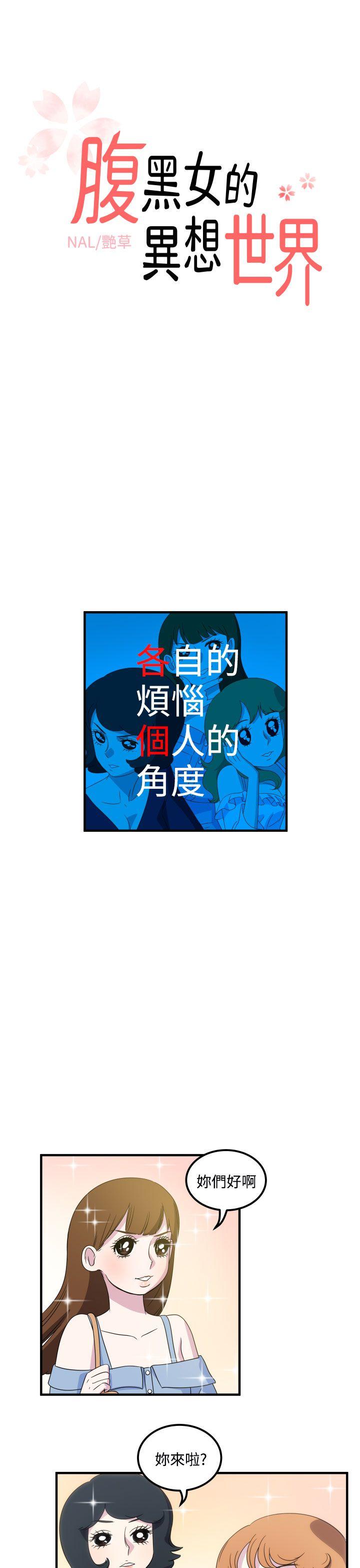 腹黑女的异想世界 第14話 第1页