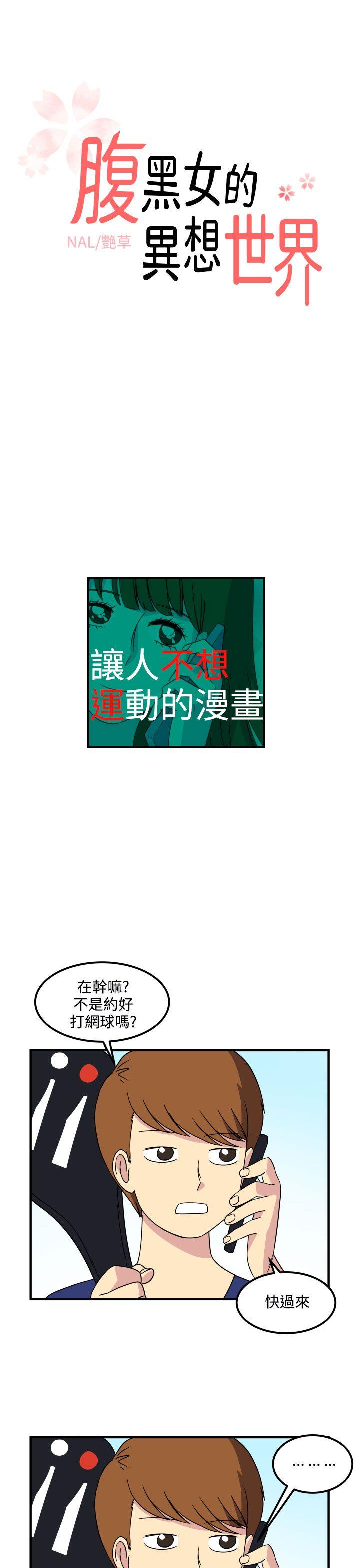 腹黑女的异想世界 第15話 第1页
