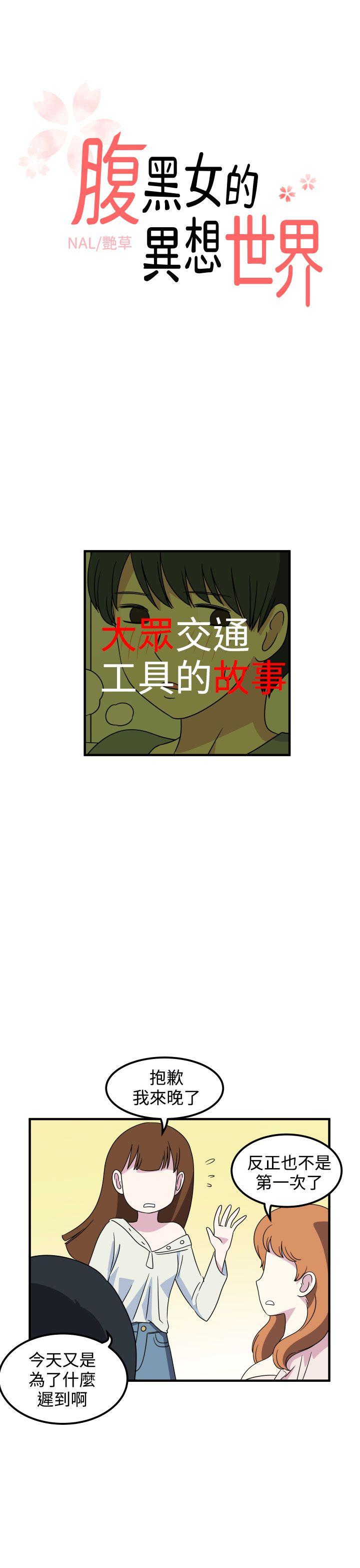 腹黑女的异想世界 第18話 第1页