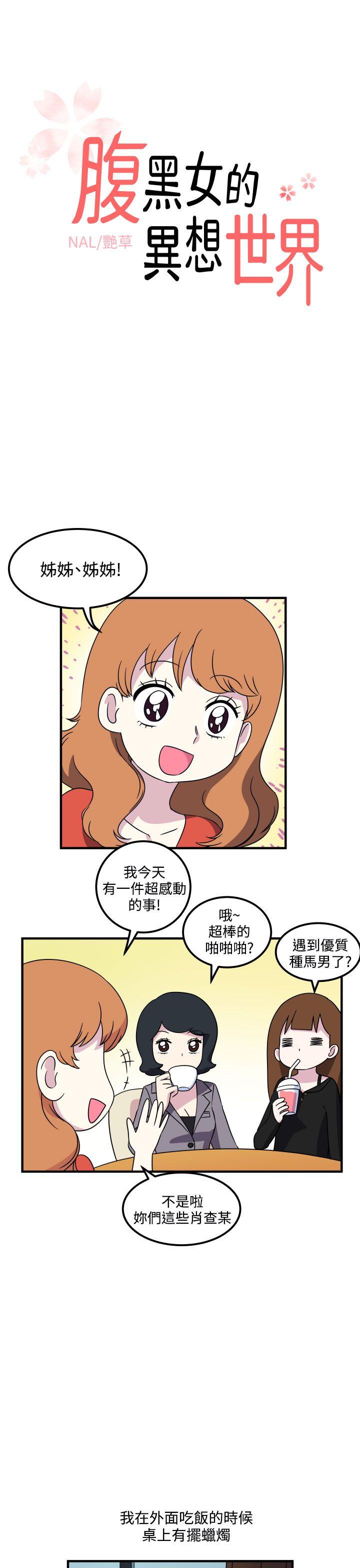 腹黑女的异想世界 第19話 第1页