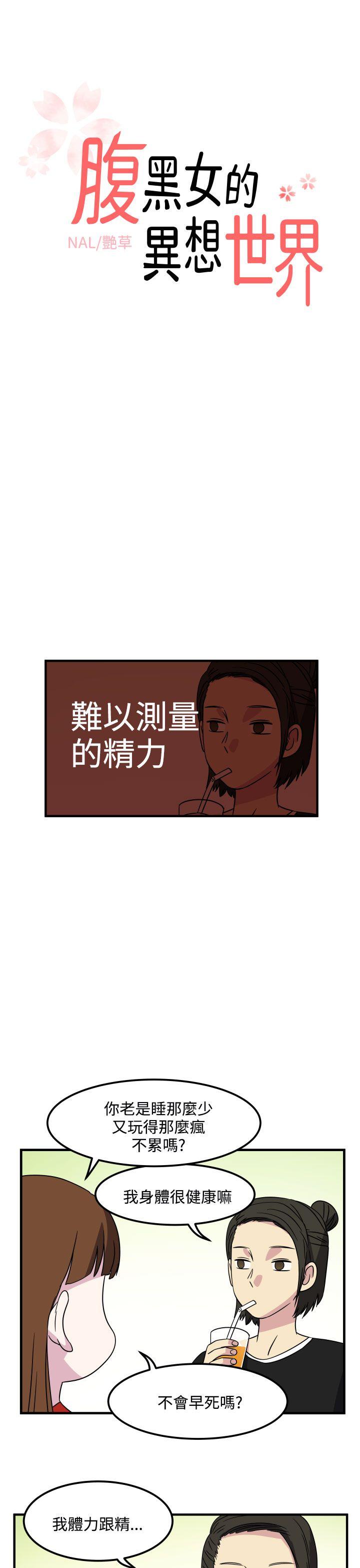 腹黑女的异想世界 第25話 第1页