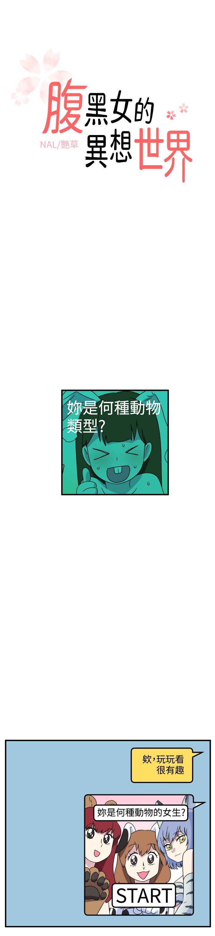 腹黑女的异想世界 第26話 第1页