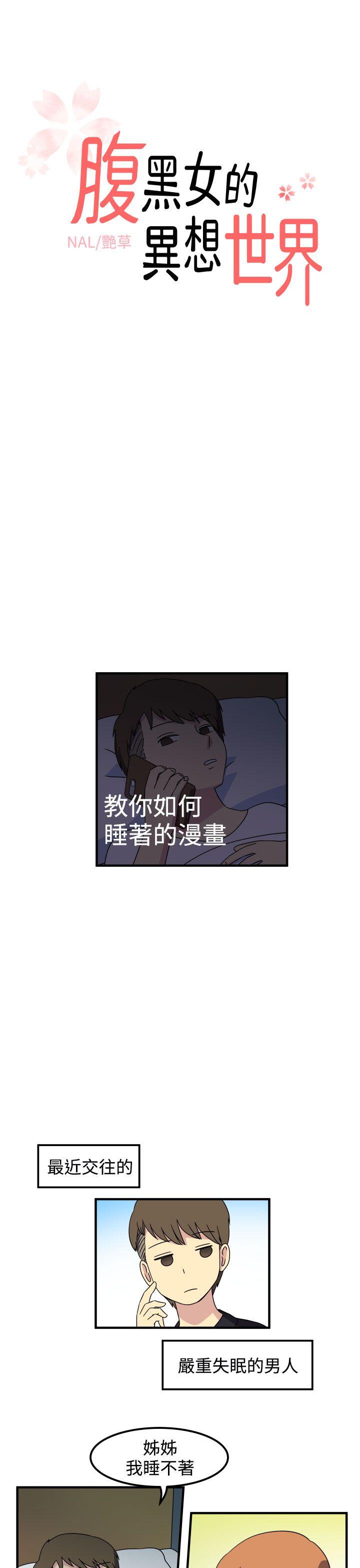 腹黑女的异想世界 第28話 第1页