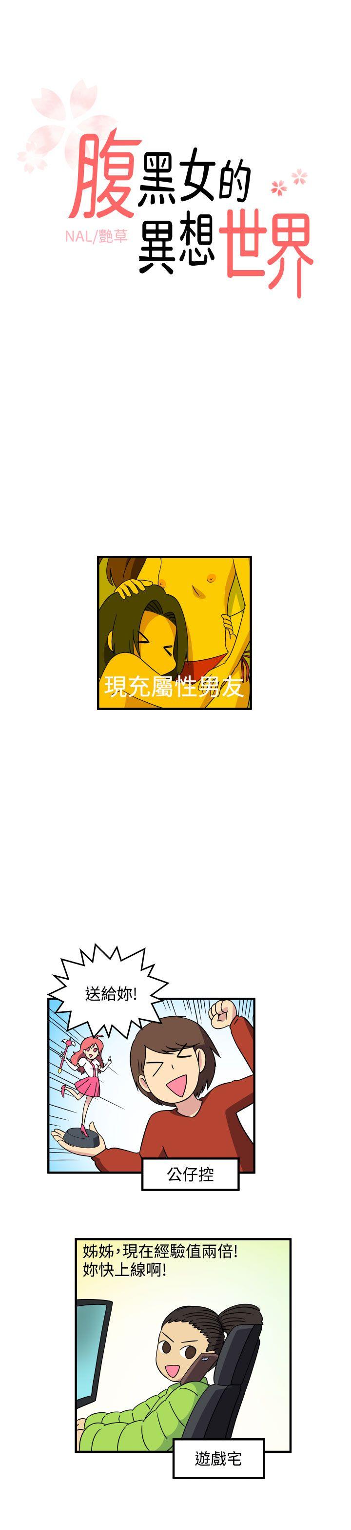 腹黑女的异想世界 最終話 第1页