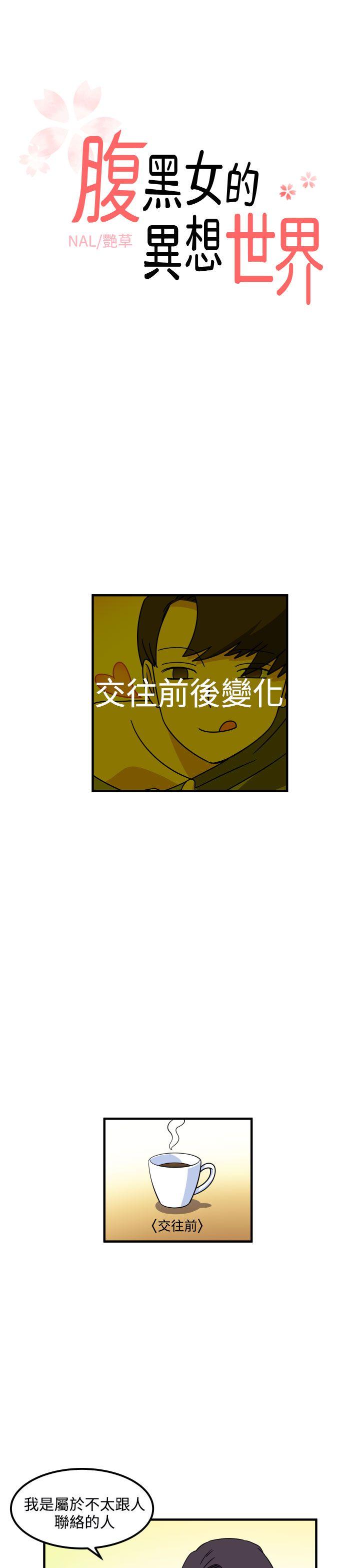 腹黑女的异想世界 第20話 第1页