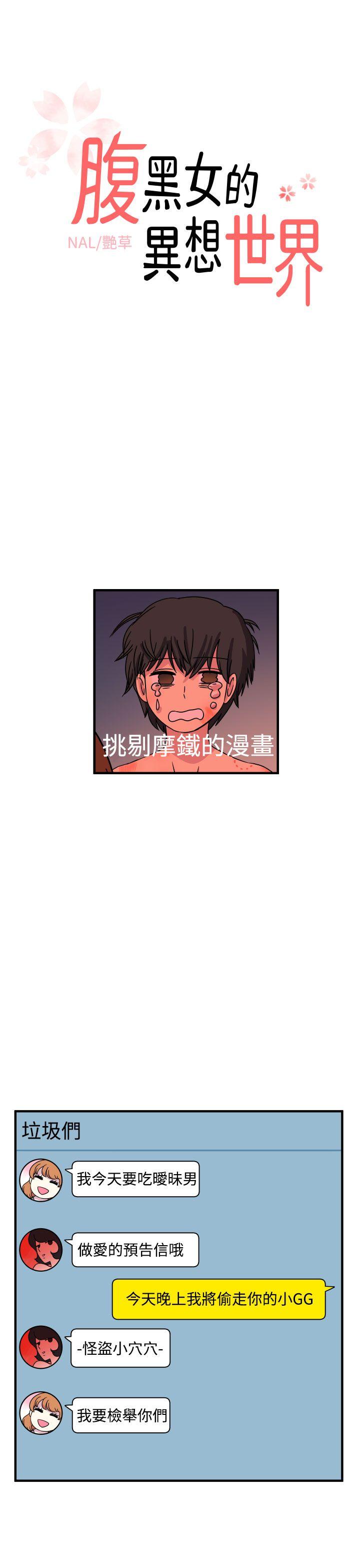 腹黑女的异想世界 第21話 第1页