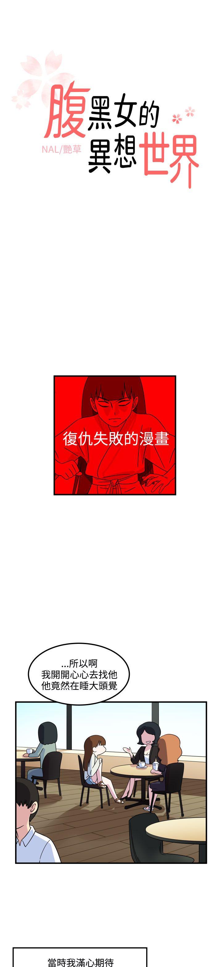 腹黑女的异想世界 第22話 第1页