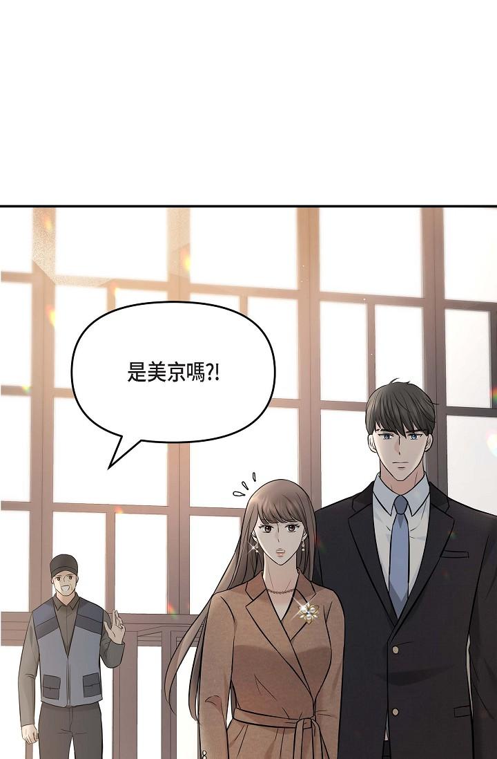 可疑的代表 第16話-陷入美京的魅力 第1页