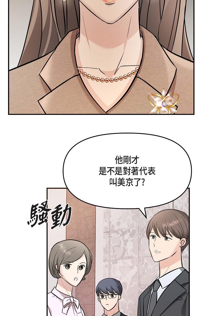 可疑的代表 第16話-陷入美京的魅力 第3页
