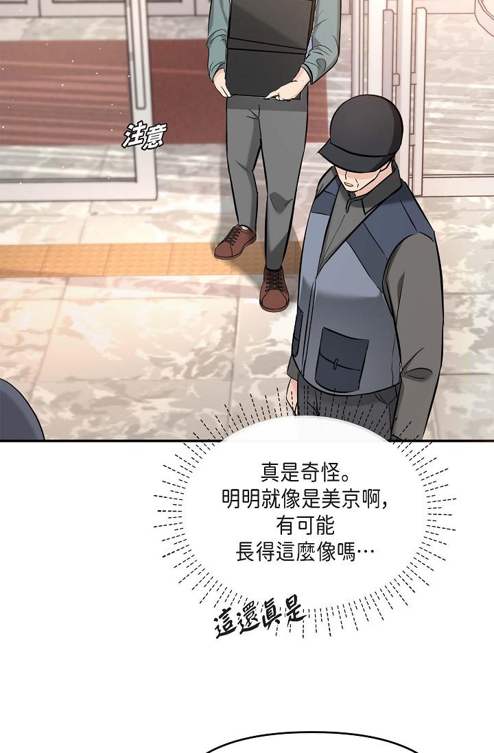 可疑的代表 第16話-陷入美京的魅力 第8页
