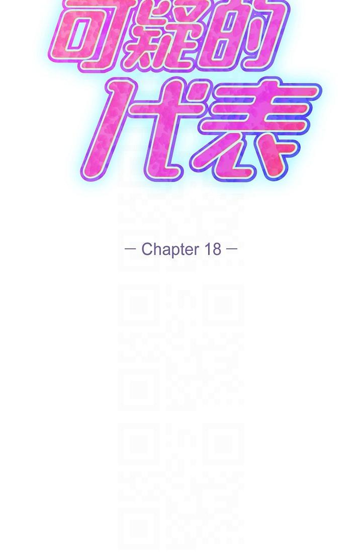 可疑的代表 第18話-我可以吻妳嗎? 第28页