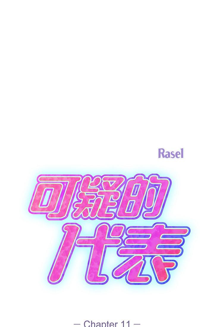 可疑的代表 第11話-你們真的在交往嗎? 第29页