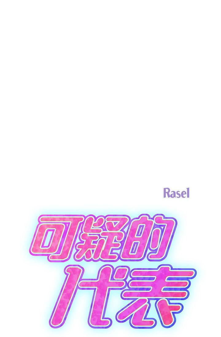 可疑的代表 第14話-兩人間的微妙氣氛 第27页