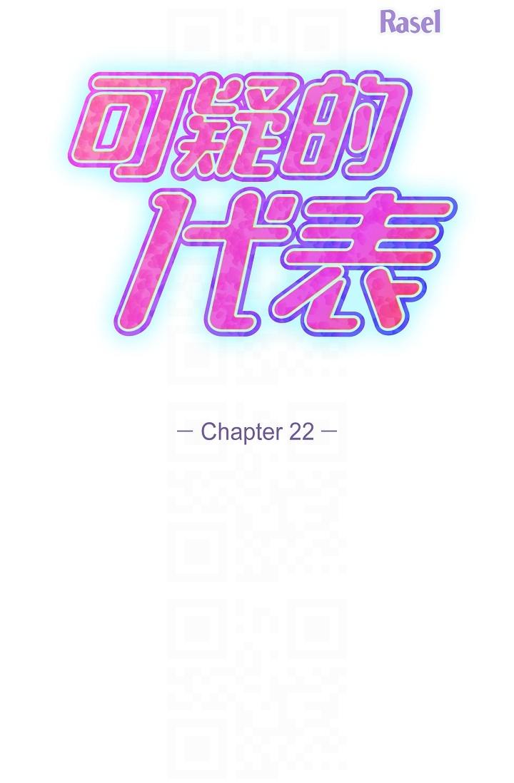 可疑的代表 第22話-我喜歡妳，美京 第26页