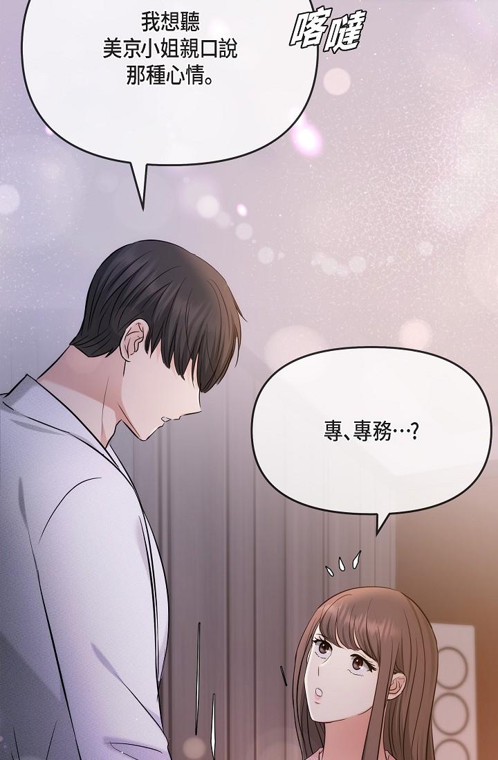 可疑的代表 第22話-我喜歡妳，美京 第82页