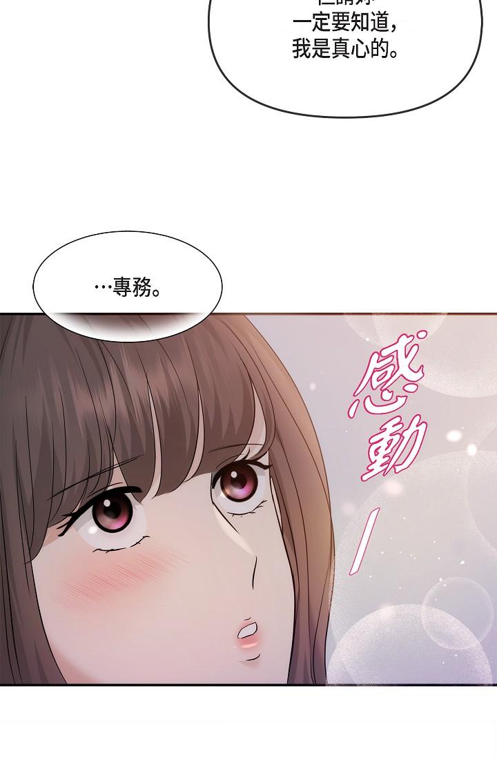 可疑的代表 第23話-多叫幾聲給我聽 第74页