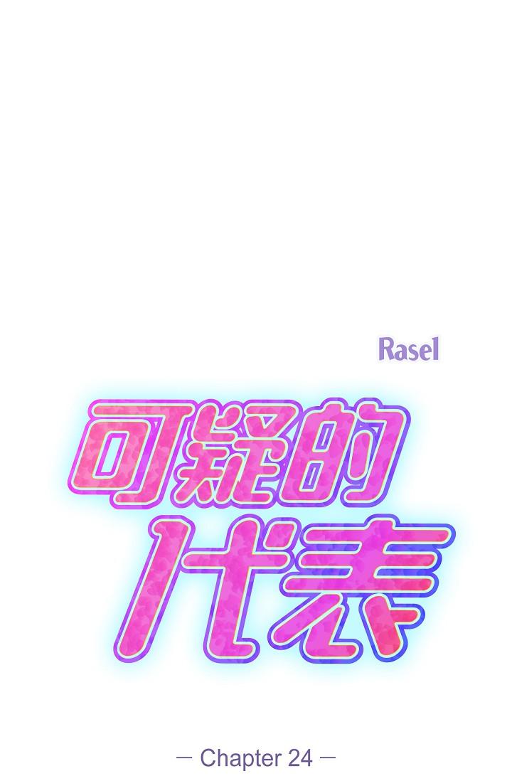 可疑的代表 第24話-一步步走向妳 第20页