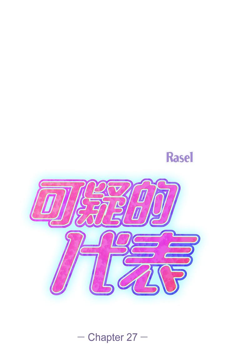 可疑的代表 第27話-因為吃醋而失去理智的江漢 第1页