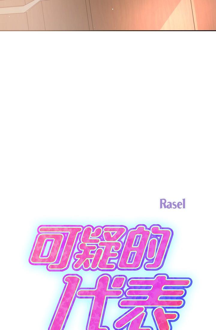 可疑的代表 第28話-我們去妳家吧 第23页