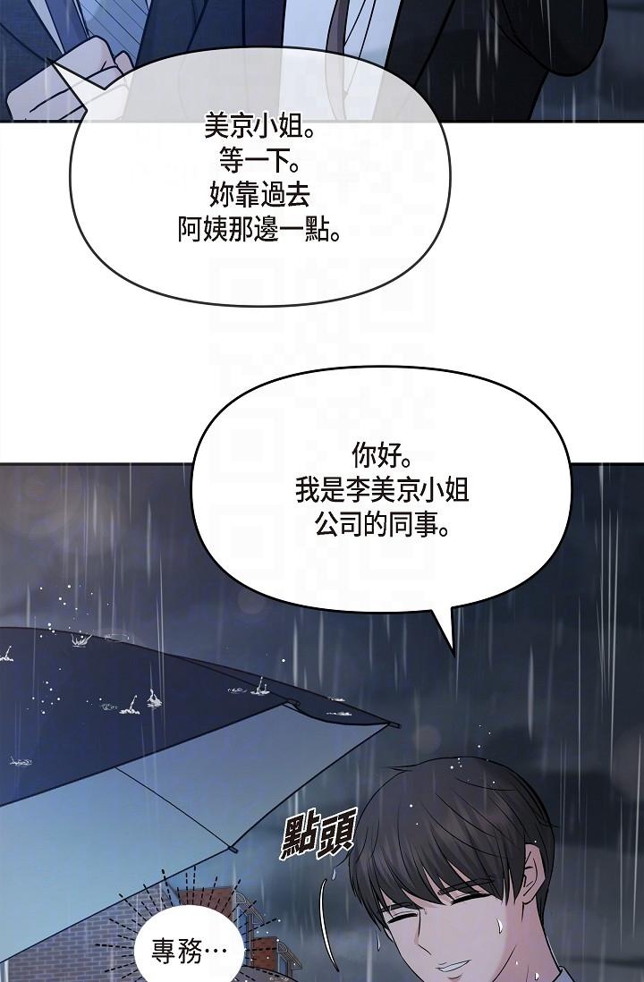 可疑的代表 第29話-愛愛不斷電 第10页