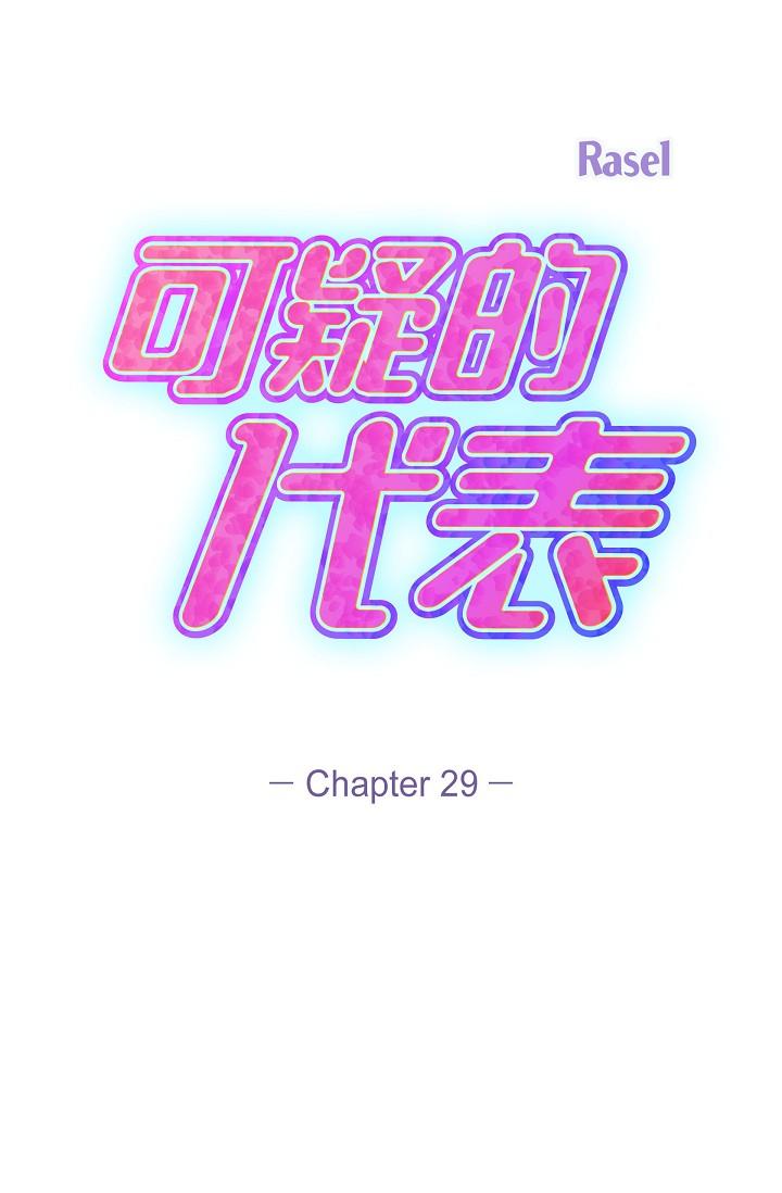 可疑的代表 第29話-愛愛不斷電 第29页