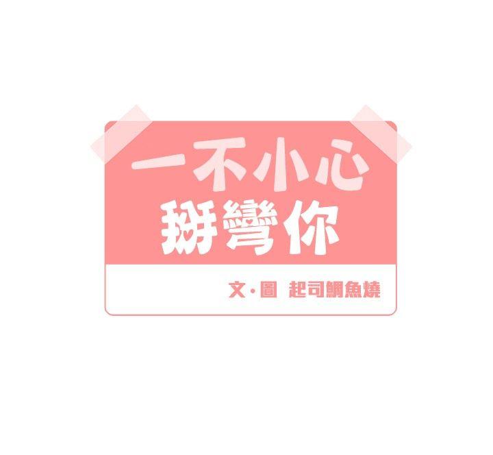 [BL]一不小心掰弯你 第10話 第4页