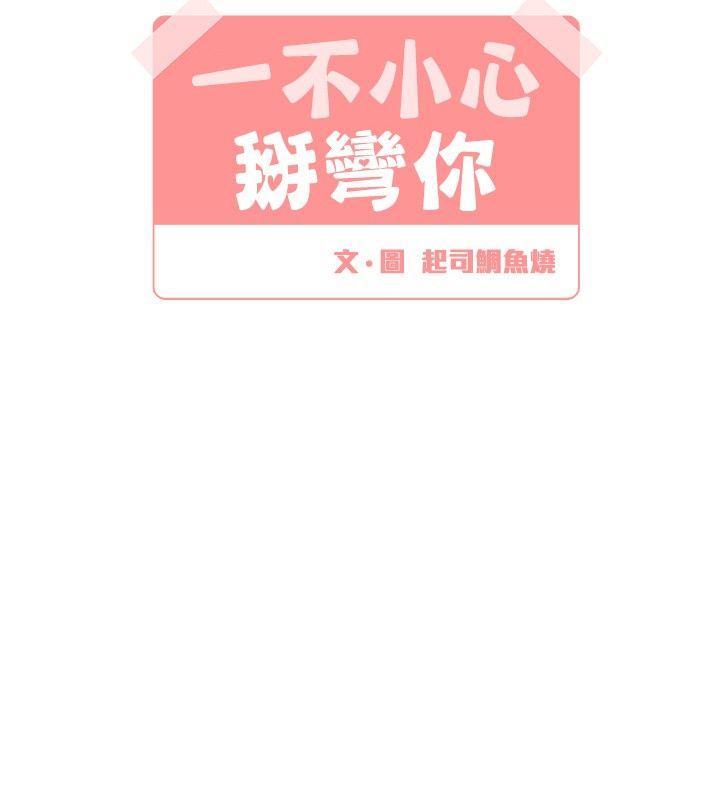 [BL]一不小心掰弯你 第12話 第6页