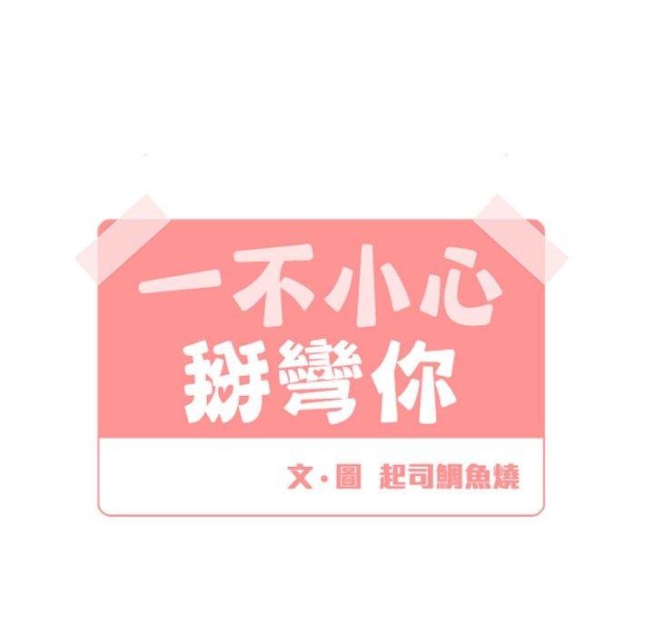 [BL]一不小心掰弯你 第14話 第4页