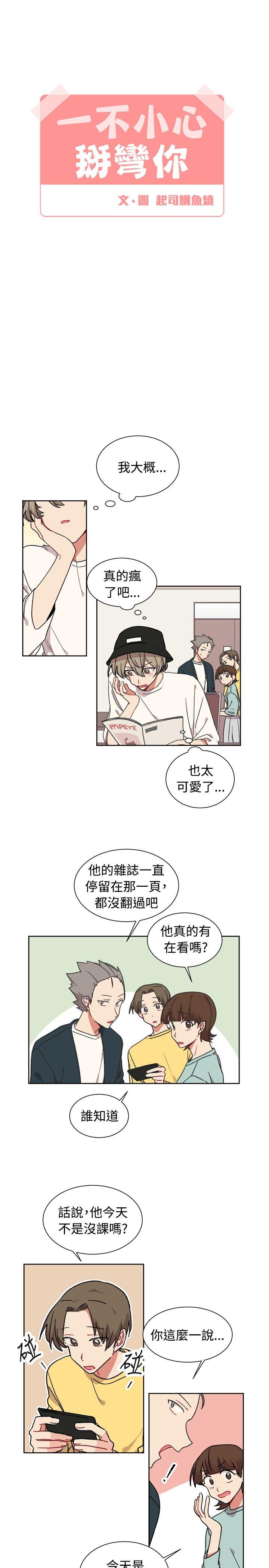 [BL]一不小心掰弯你 第20話 第9页