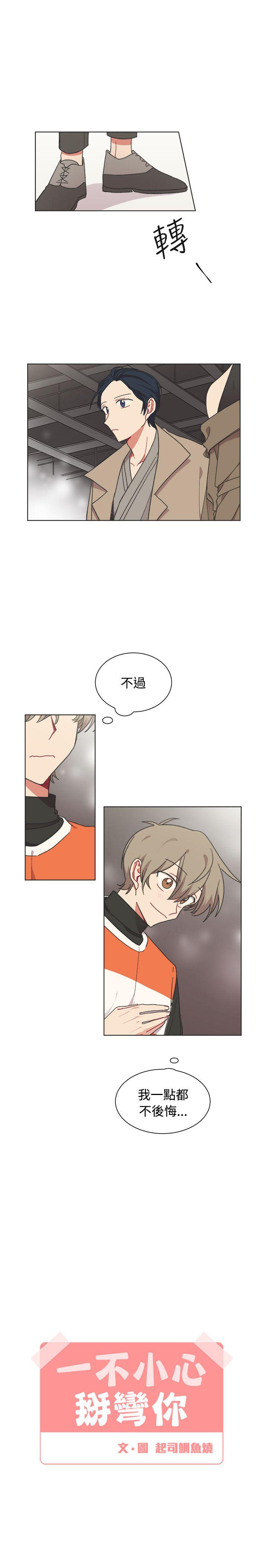 [BL]一不小心掰弯你 最終話 第4页