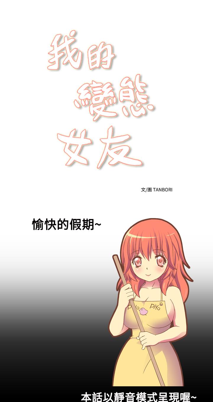 我的變態女友 第14話 第1页