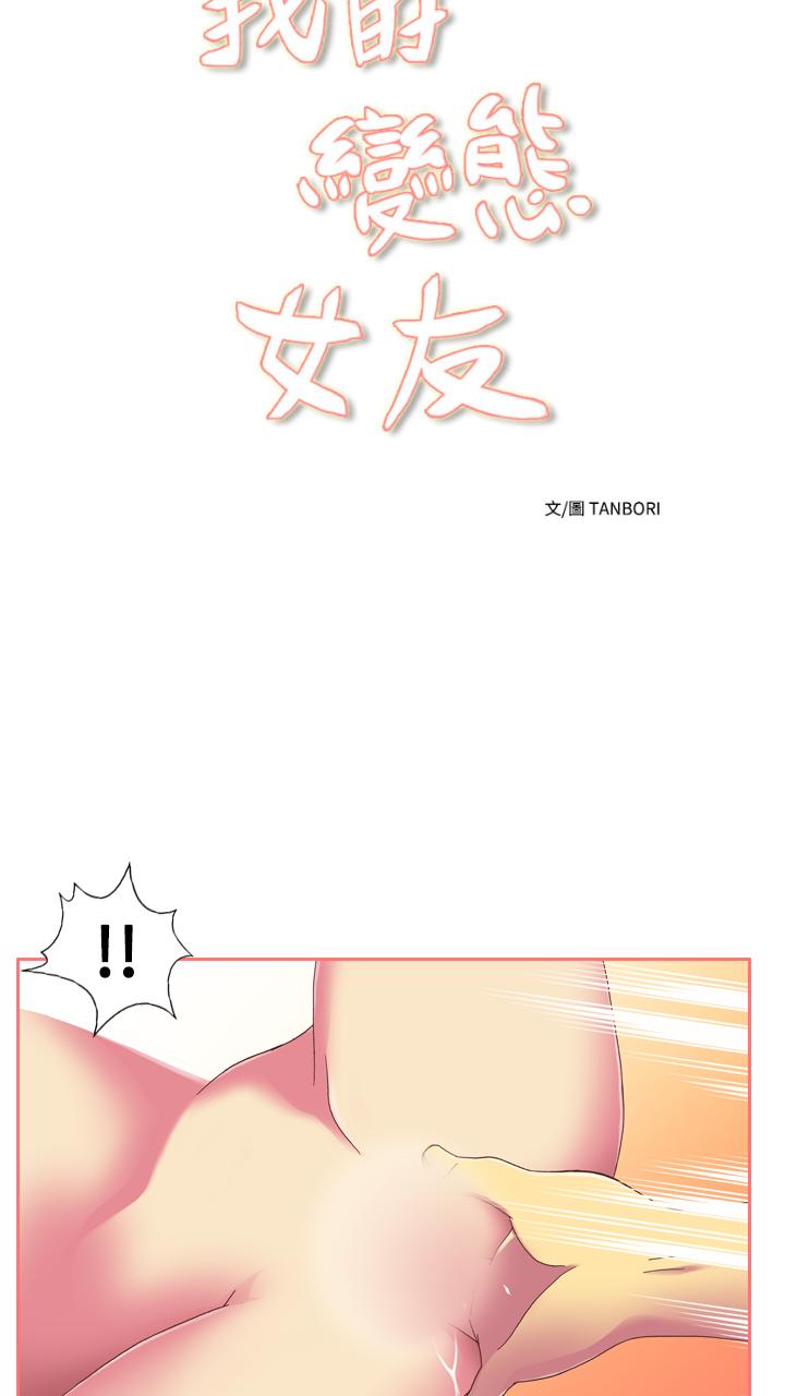 我的變態女友 第18話 第5页