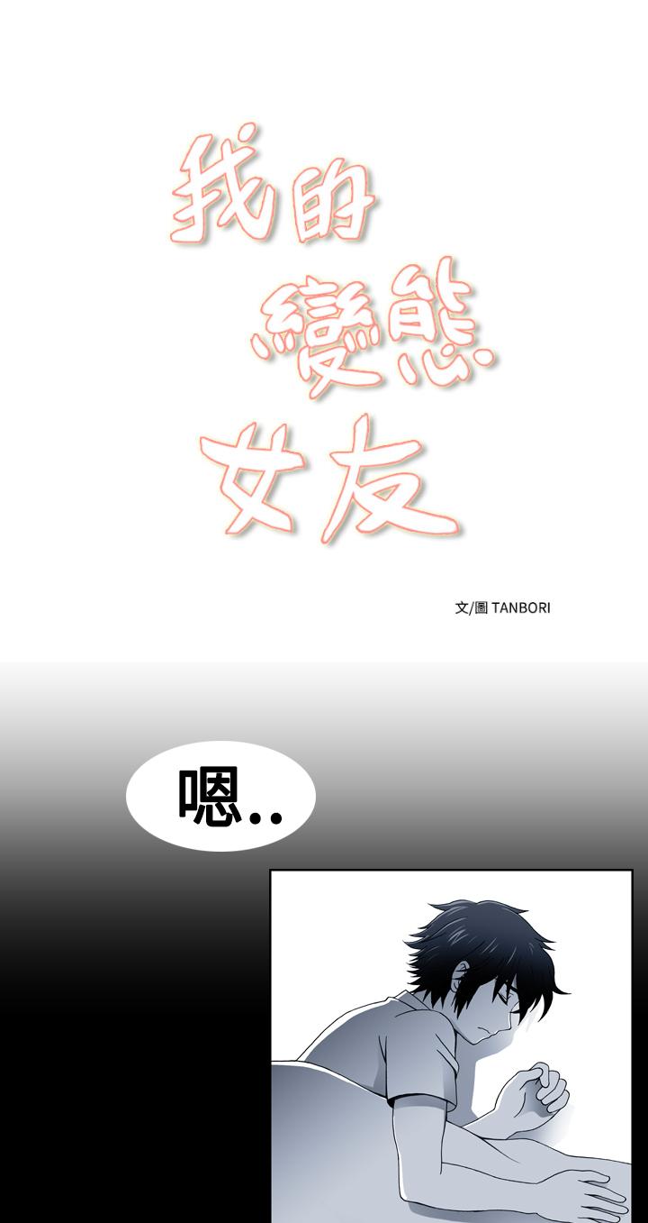我的變態女友 第19話 第1页