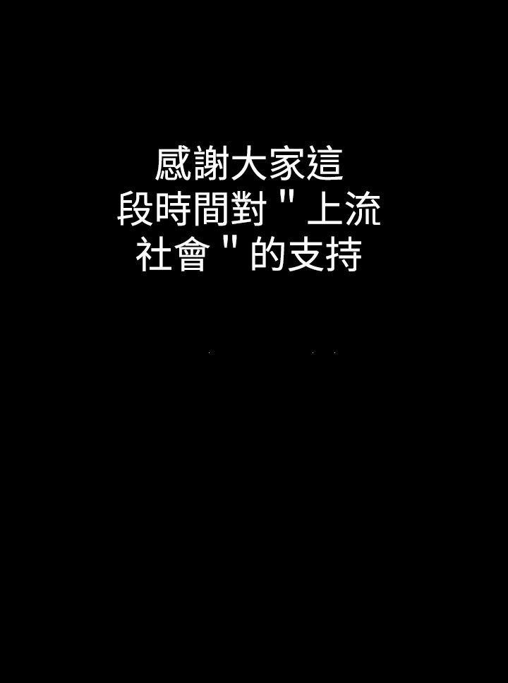 上流社会 最終話 第24页