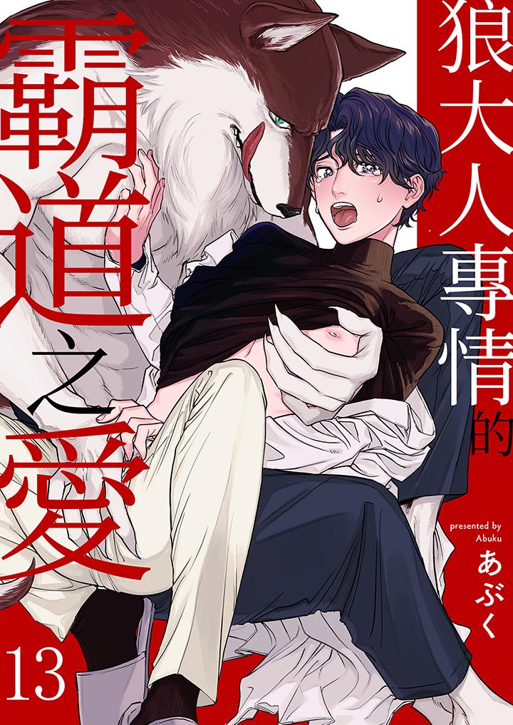 狼大人專情的霸道之愛 第13話 第1页