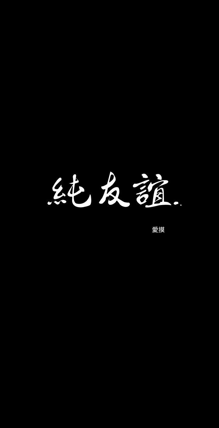 纯友谊 第15話 第3页
