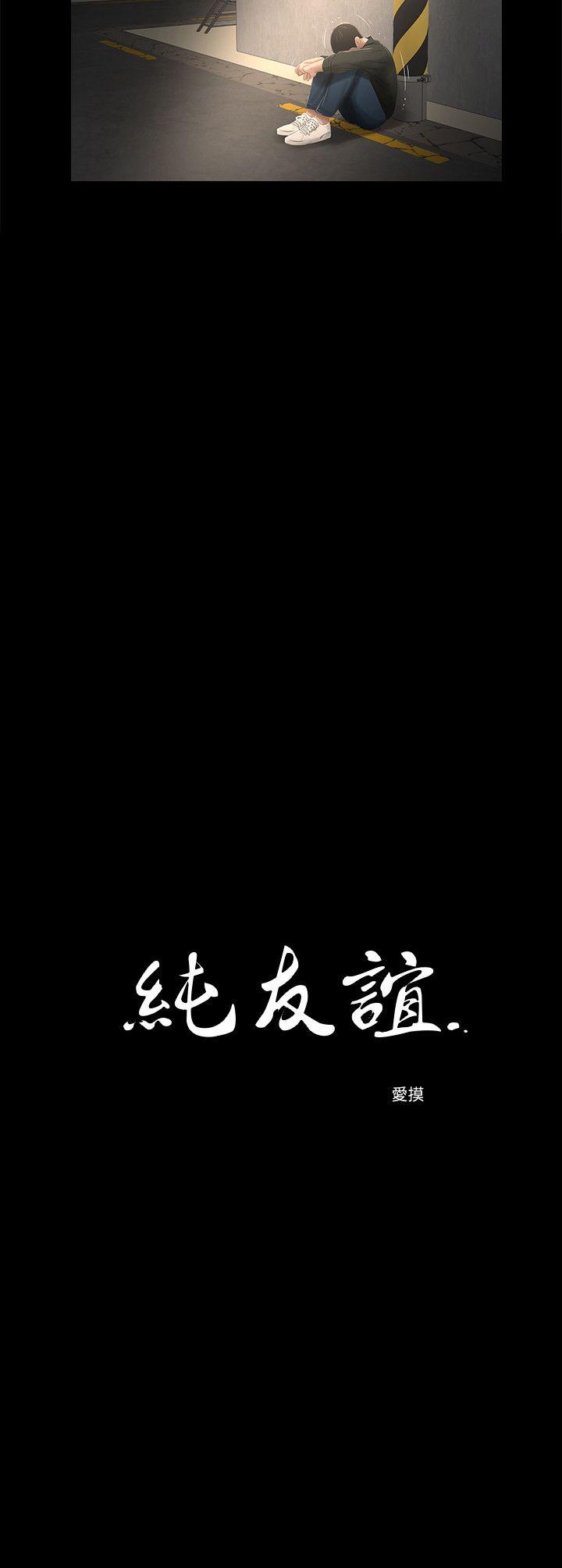 纯友谊 第16話 第2页